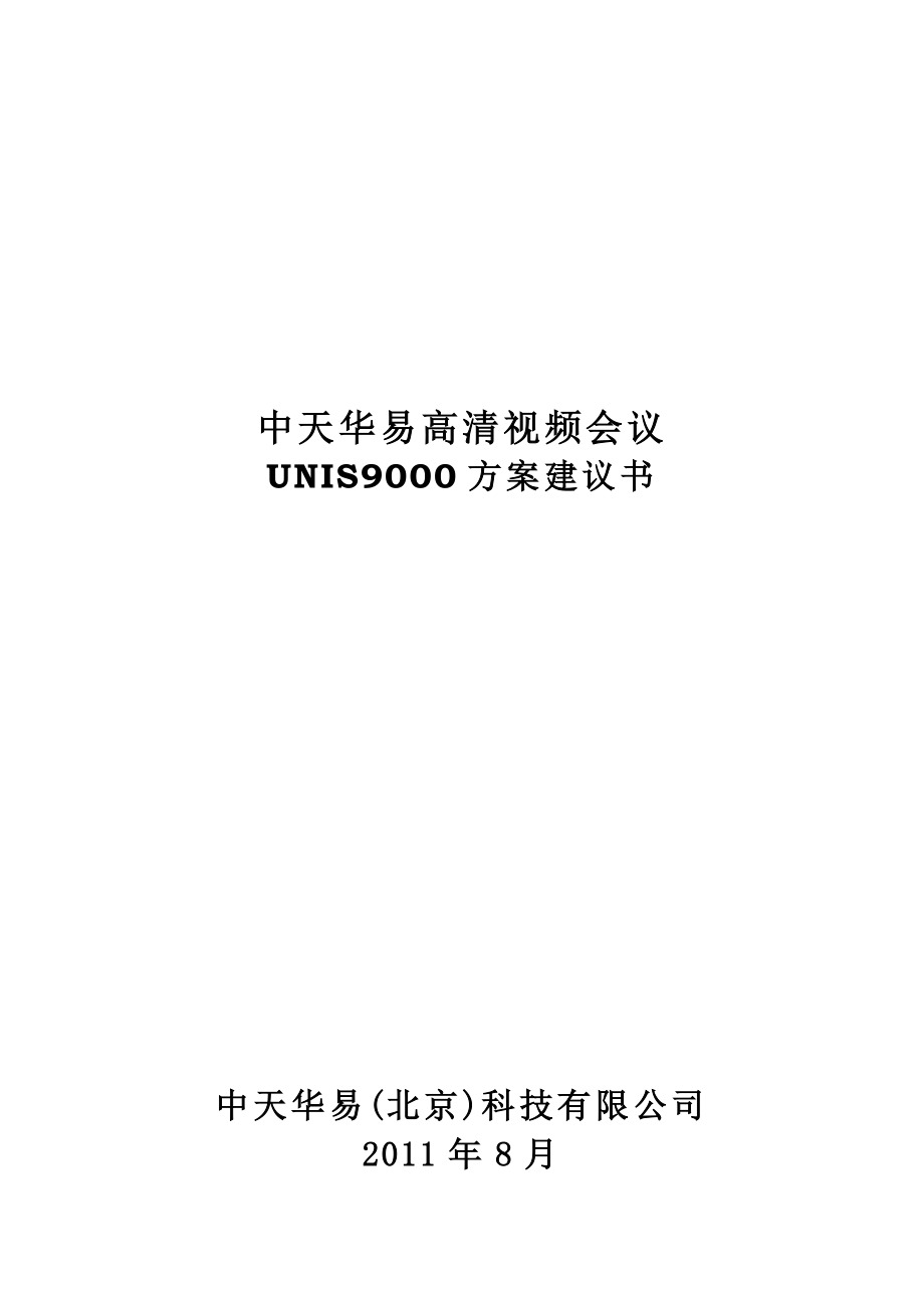 中天华易高清视频会议方案可行性研究报告05866.doc_第1页