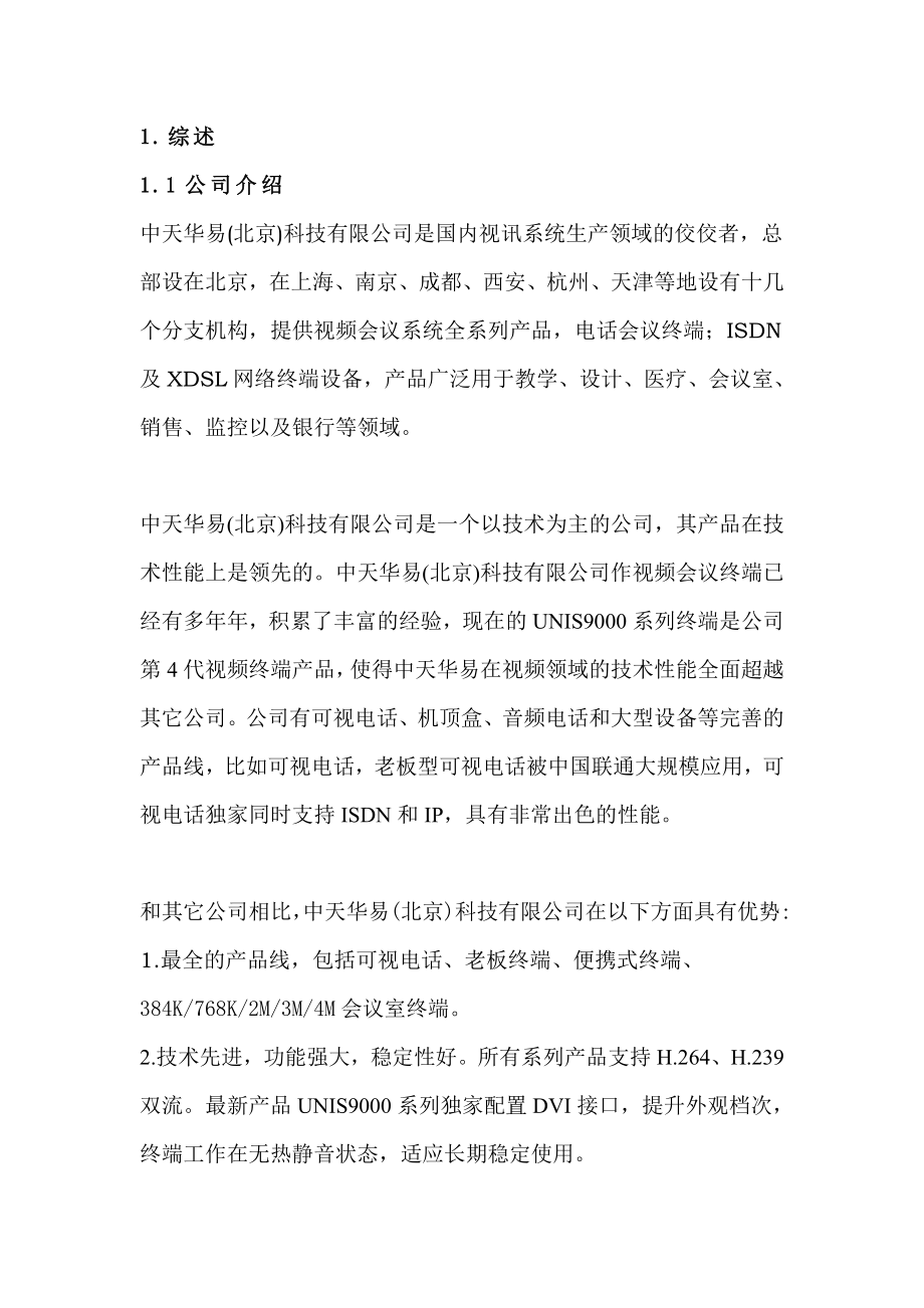 中天华易高清视频会议方案可行性研究报告05866.doc_第2页