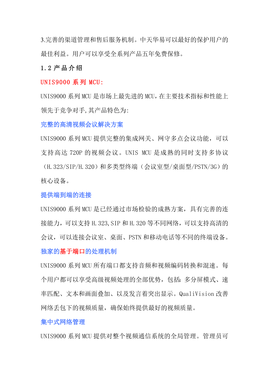 中天华易高清视频会议方案可行性研究报告05866.doc_第3页