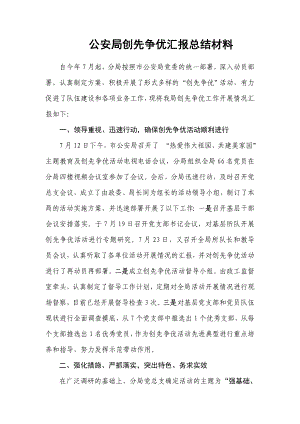 公安局创先争优汇报总结材料.doc