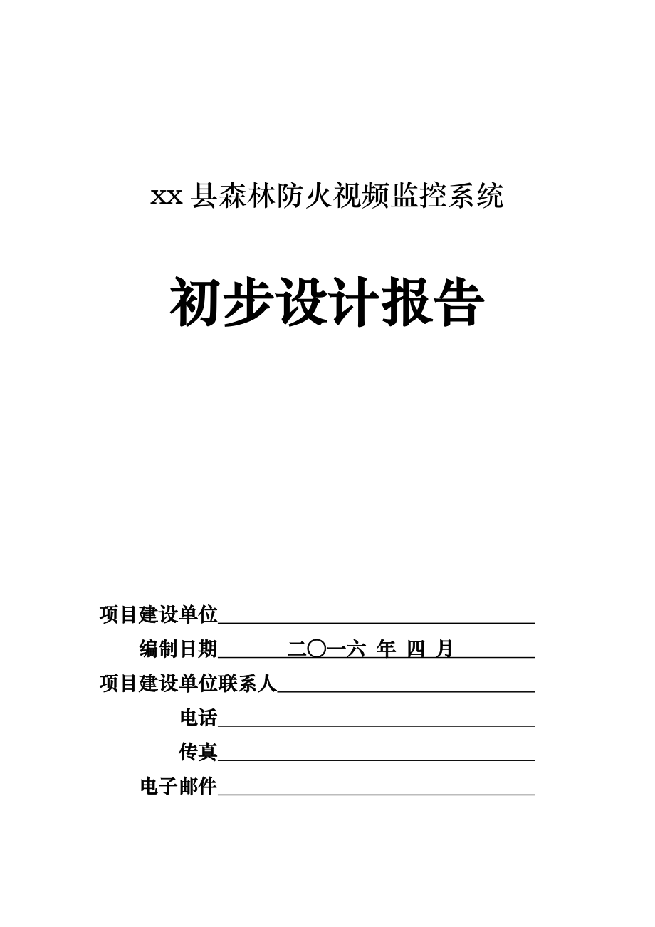 森林防火视频监控系统设计方案.doc_第1页