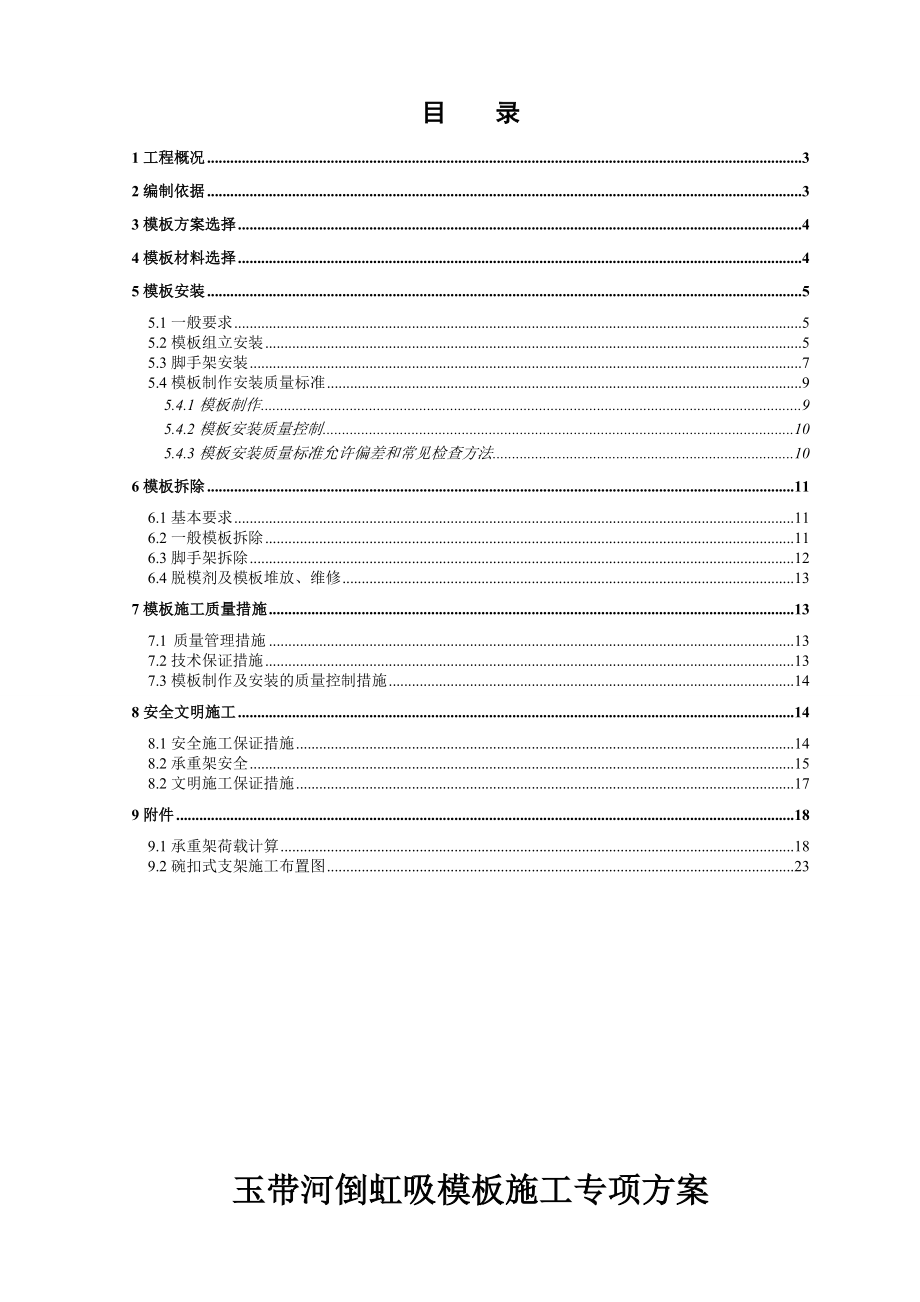 玉带河倒虹吸模板专项方案.doc_第2页