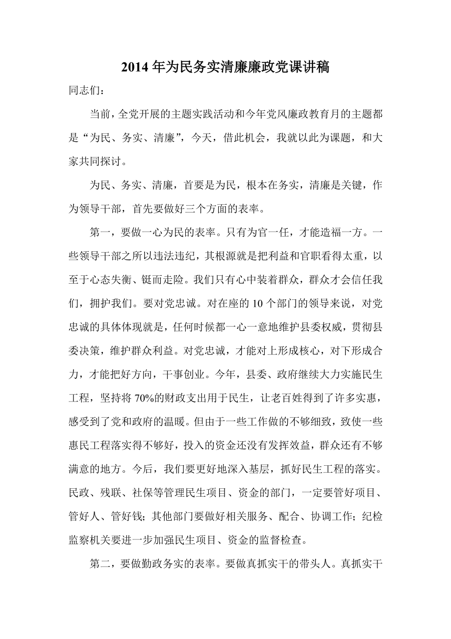 为民务实清廉廉政党课讲稿.doc_第1页