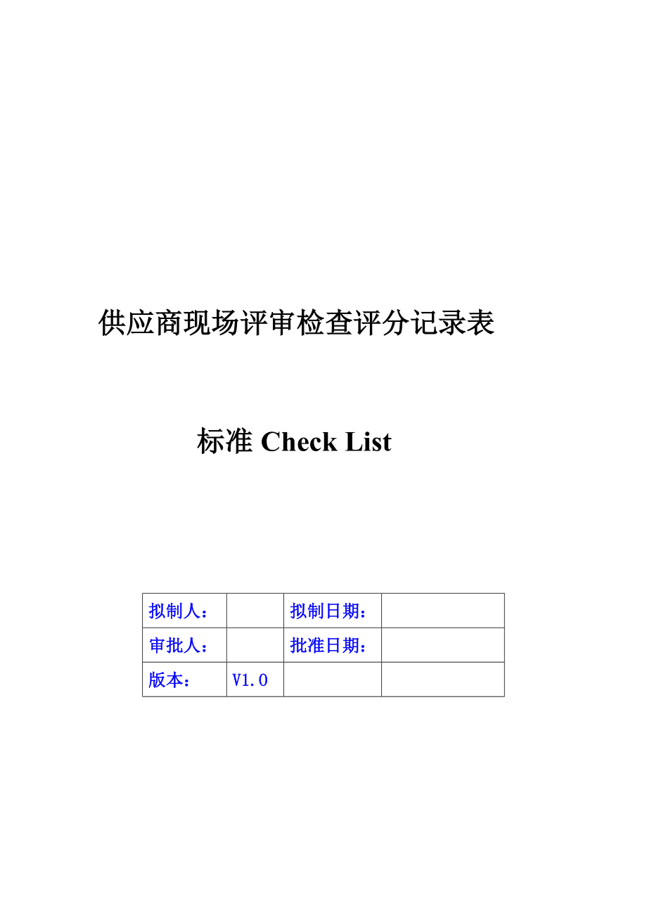 供应商现场评审检查评分记录表.doc_第1页