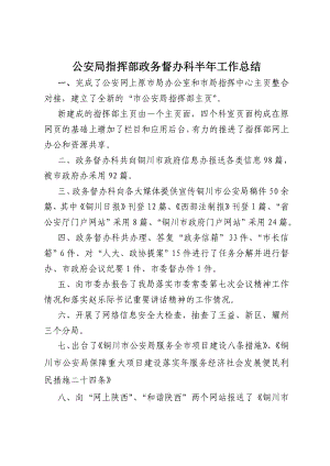 公安局指挥部政务督办科半工作总结.doc