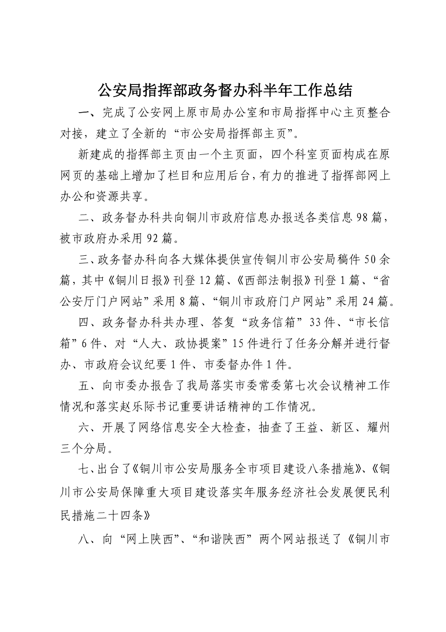 公安局指挥部政务督办科半工作总结.doc_第1页