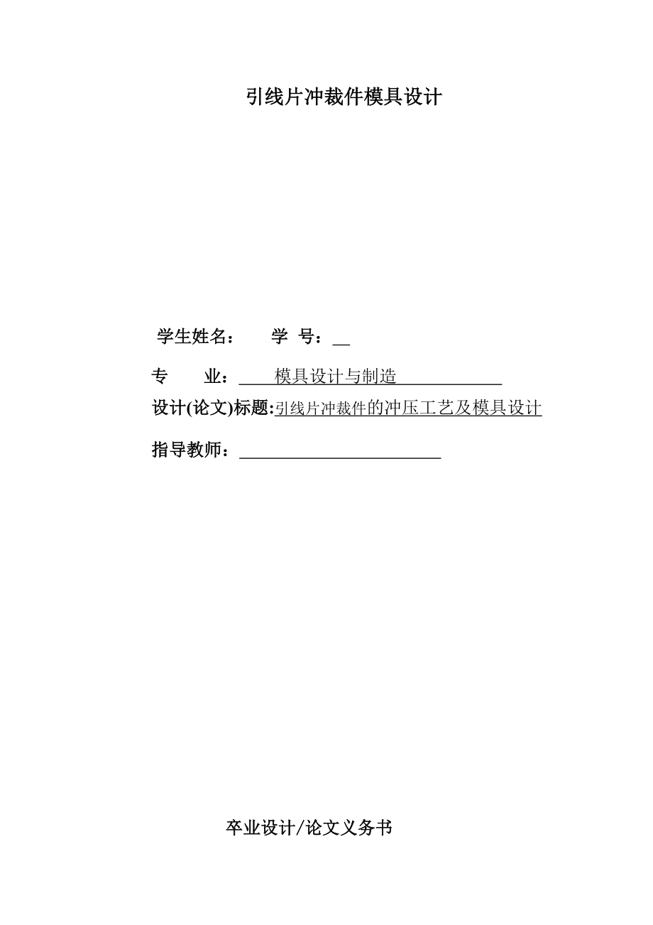 引线片冲裁件模具设计.doc_第1页