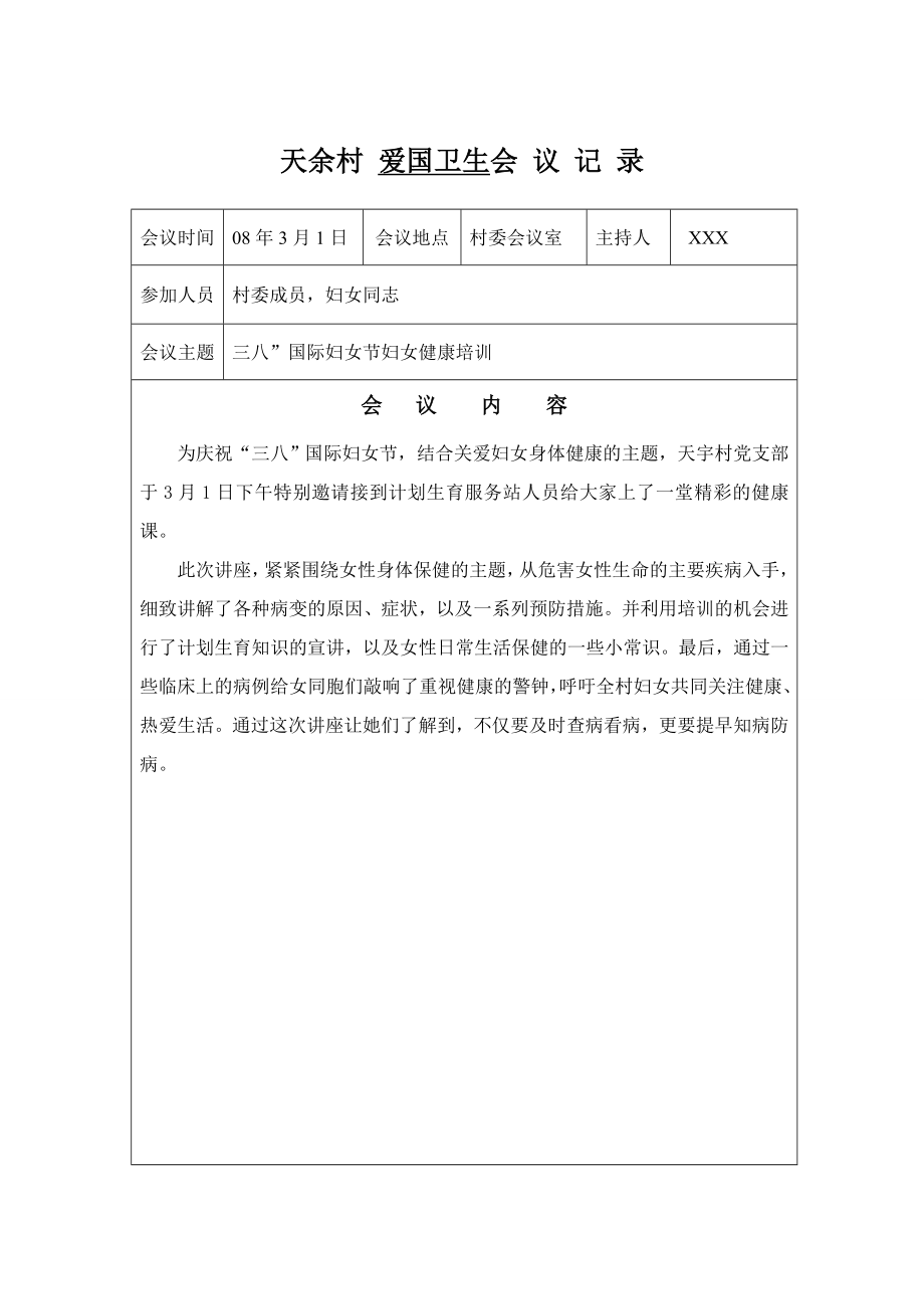 爱国卫生会议记录.doc_第2页