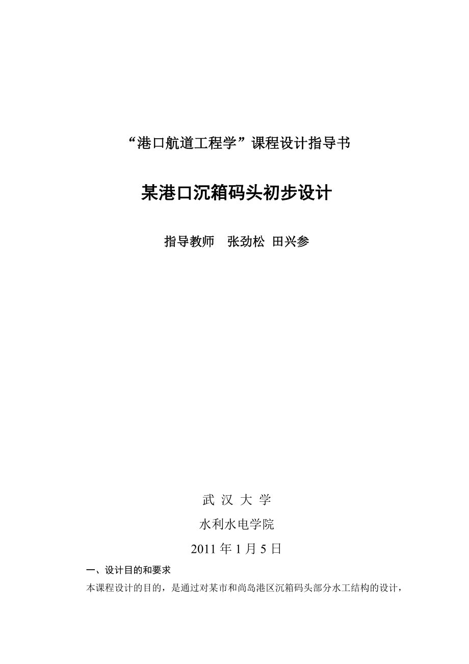 港口及通航建筑物课程设计任务书.doc_第1页