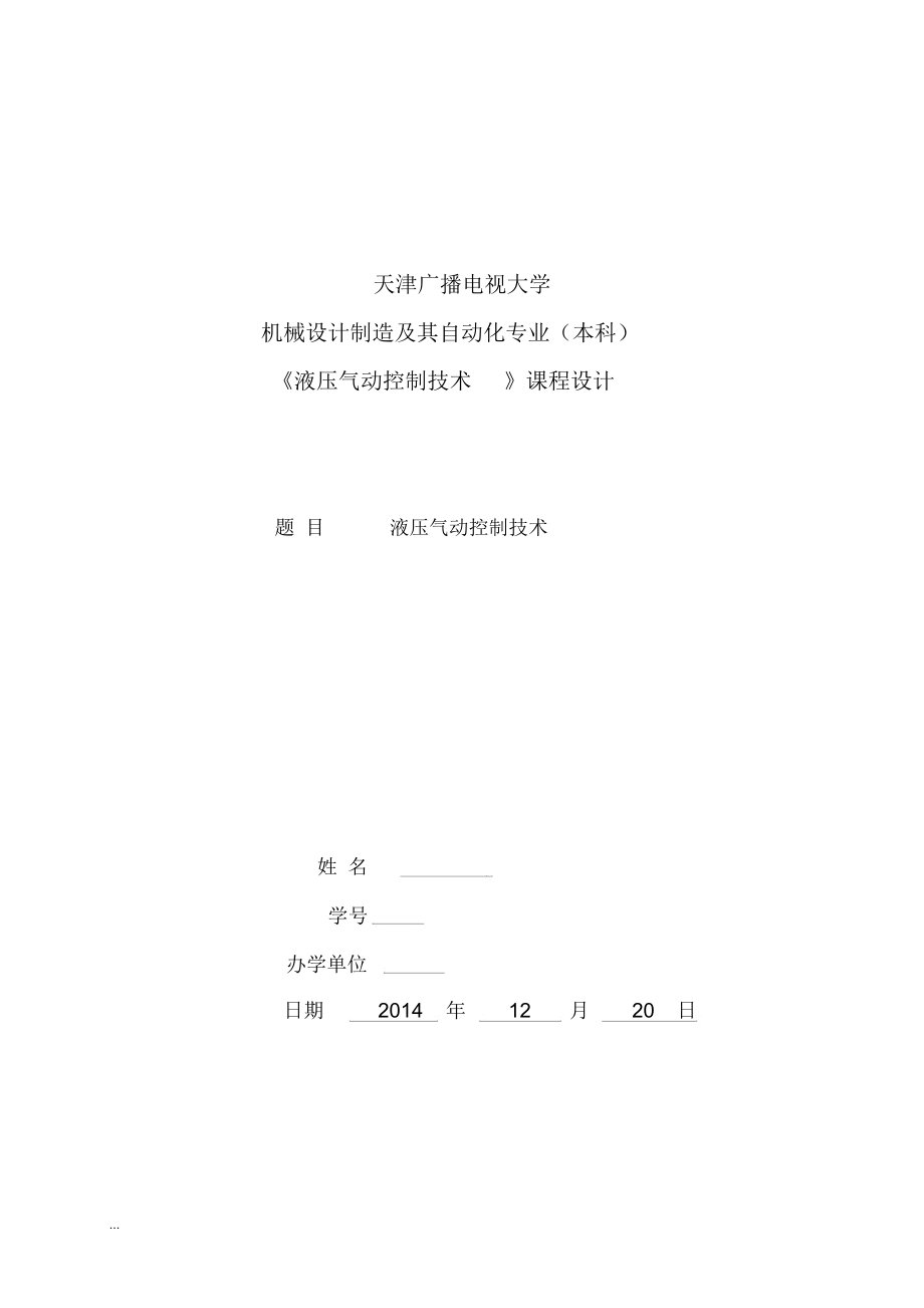 液压与气动技术课程设计报告范文.docx_第1页