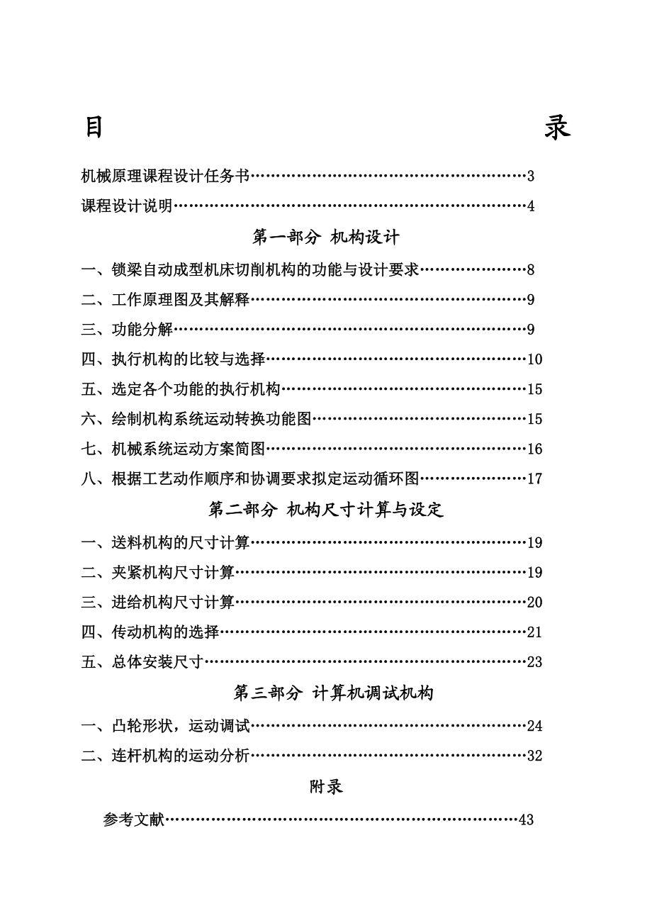 机械原理课程设计锁梁自动成型机床切削机构.docx_第1页