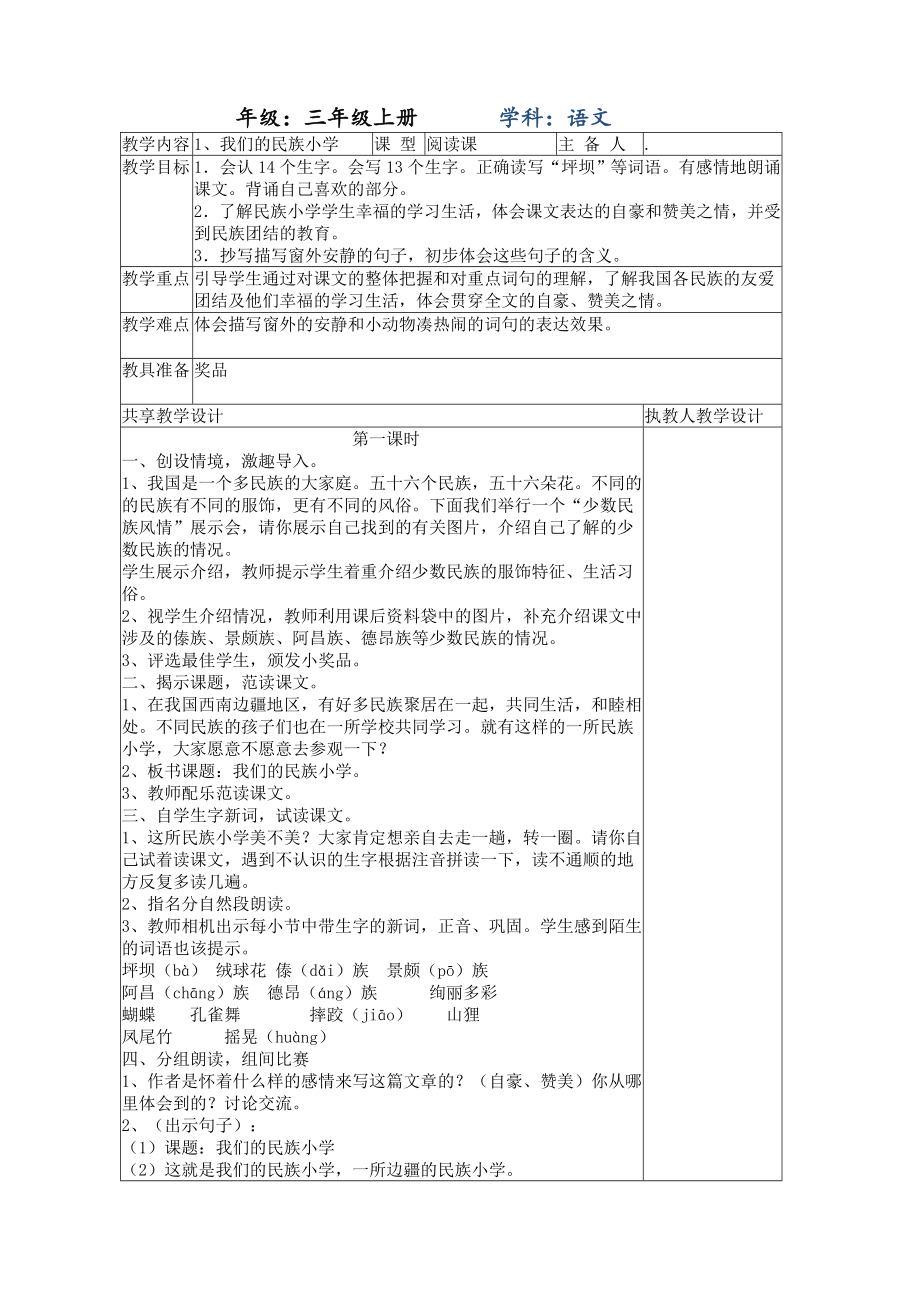 人教版三年级语文上册全册教案(集体备课表格版).doc_第1页