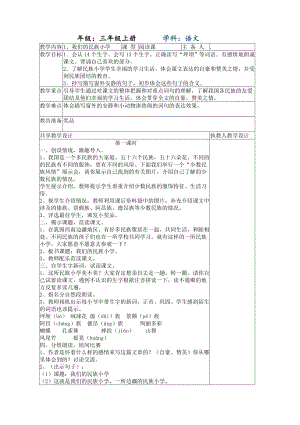 人教版三年级语文上册全册教案(集体备课表格版).doc