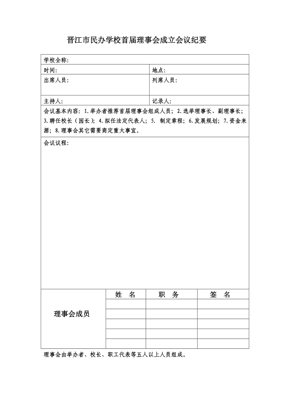 晋江市民办学校首理事会成立会议纪要.doc_第1页