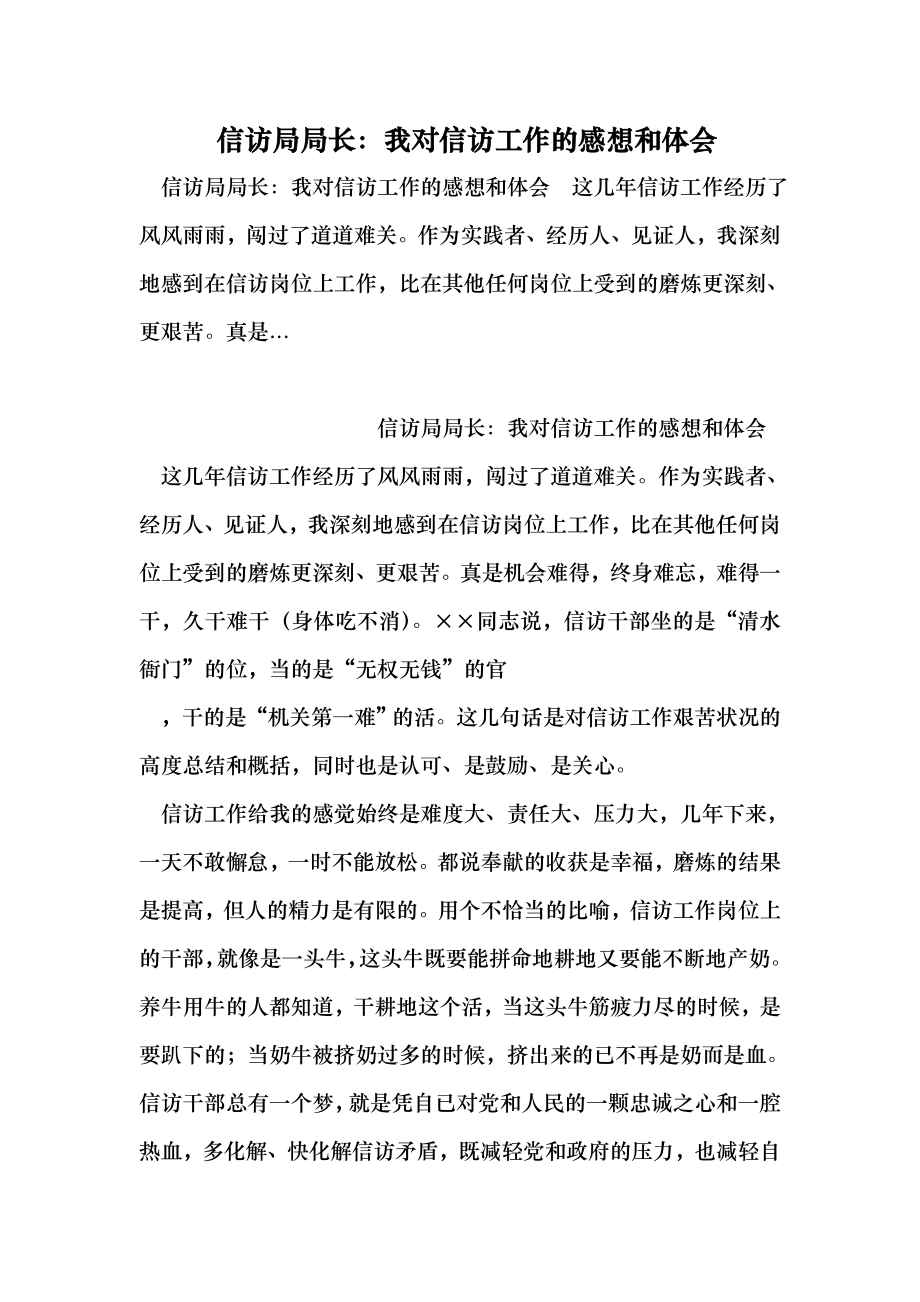 信访局局长：我对信访工作的感想和体会 （最新）.doc_第1页