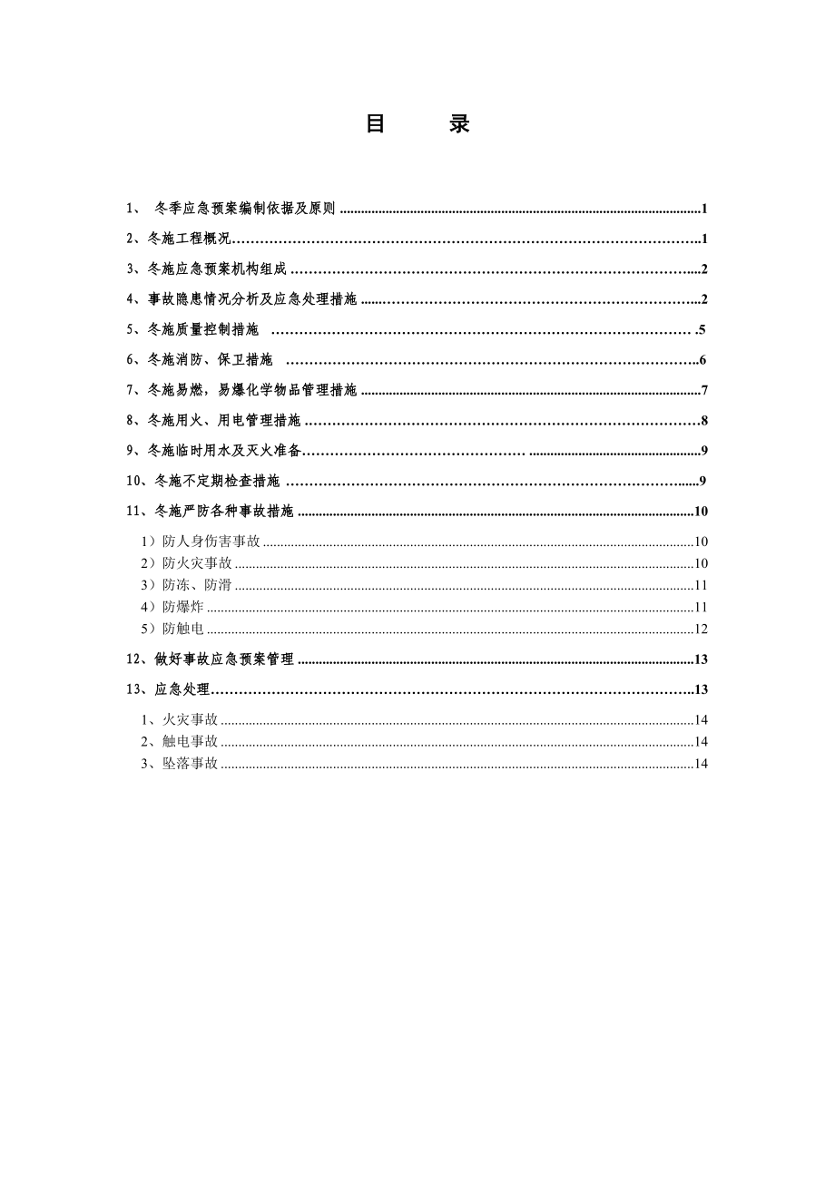 冬季应急救援预案.doc_第1页