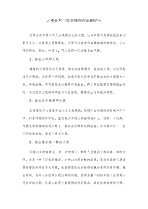 大便异常可能是哪些疾病的信号.docx