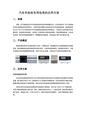 汽车充电桩专用电表方案.doc