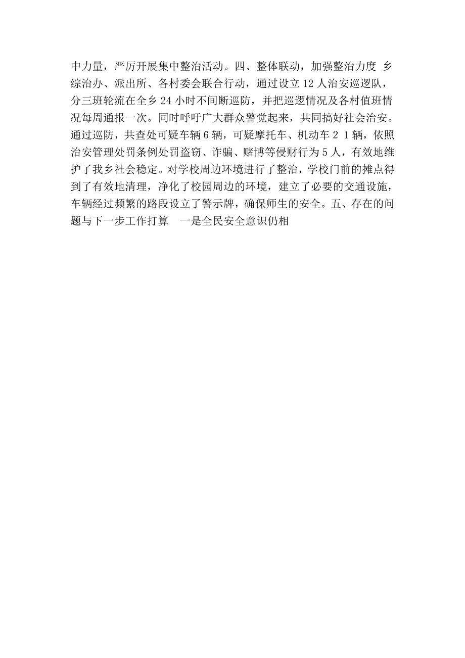 乡社会治安重点地区和突出治安问题集中整治行动工作总结.doc_第2页