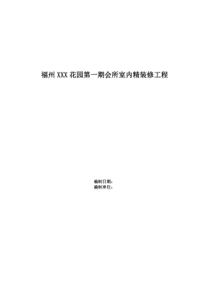 会所室内精装修工程施工组织设计方案.doc