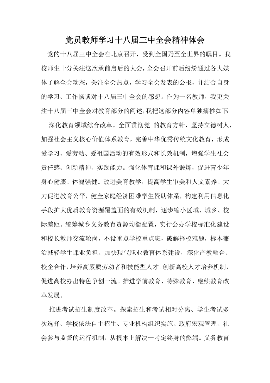 党员教师学习十八三中全会精神体会.doc_第1页