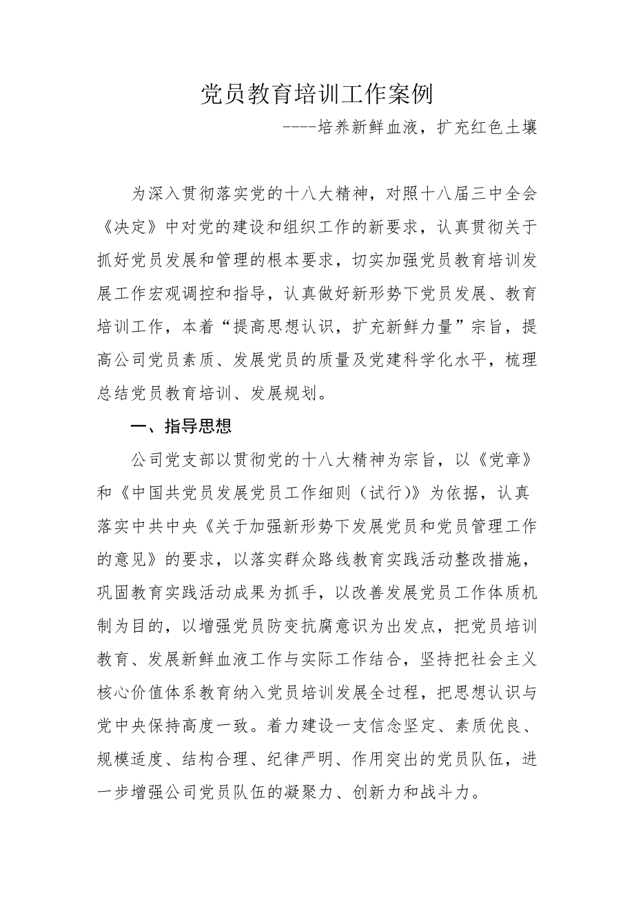 党员教育培新案例.doc_第1页