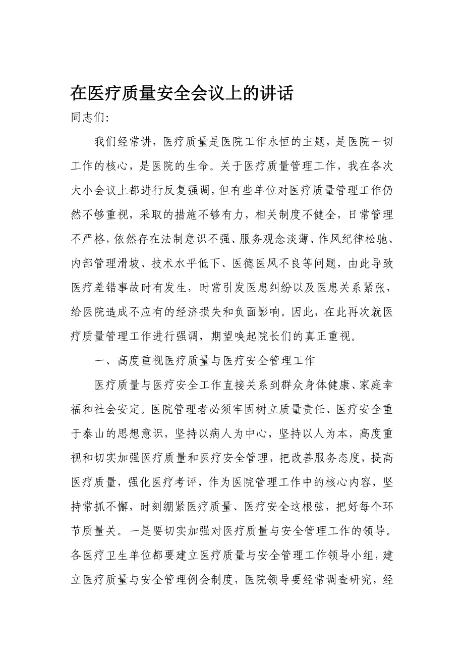 在医疗质量安全会议上的讲话.doc_第1页