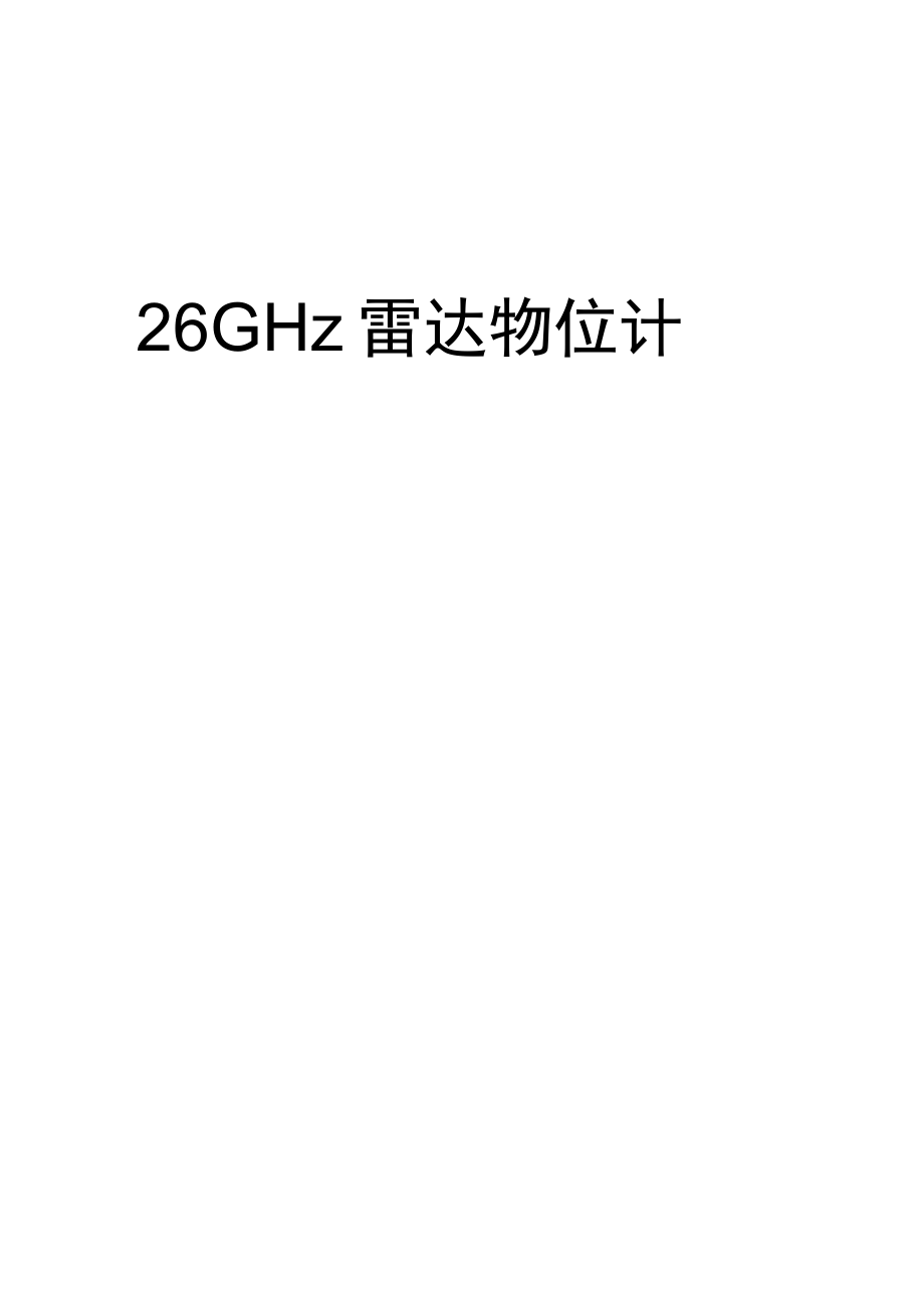 辽阳26GHz雷达物位计.docx_第1页