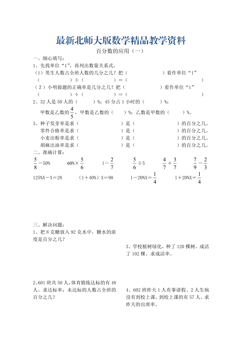 (北师大版六年级上册)百分数练习题.doc_第1页