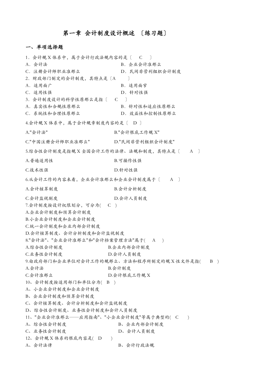 会计制度设计题和答案.doc_第1页
