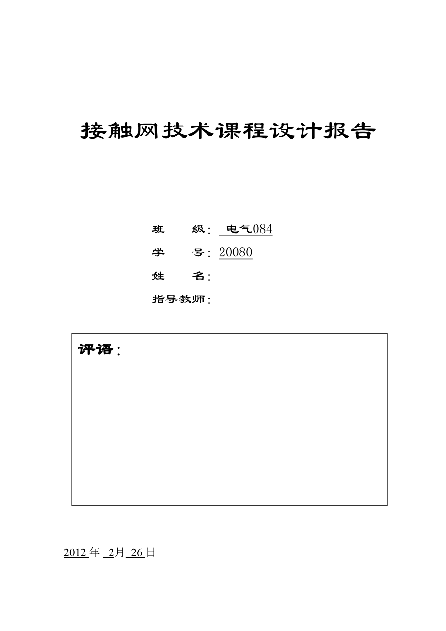 接触网技术课程设计报告高速电气化铁道接触网无交叉线岔分析与研究.doc_第1页