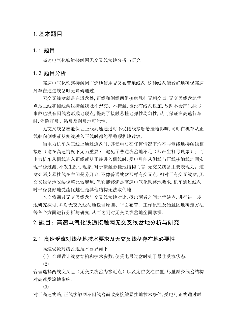 接触网技术课程设计报告高速电气化铁道接触网无交叉线岔分析与研究.doc_第2页