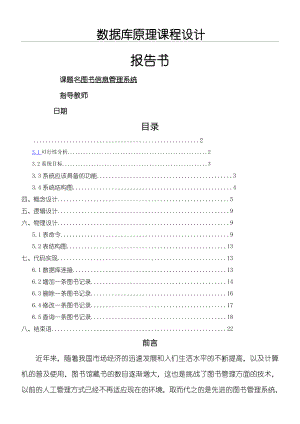 数据库课程设计报告总结归纳图书管理系统.doc