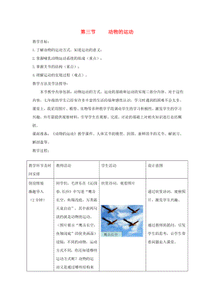 初中七年级生物上册223动物的运动名师精编教案新版济南版.doc