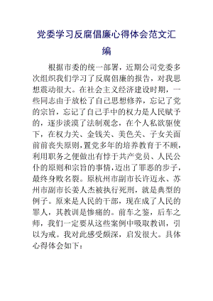 党委学习反腐倡廉心得体会范文汇编.doc