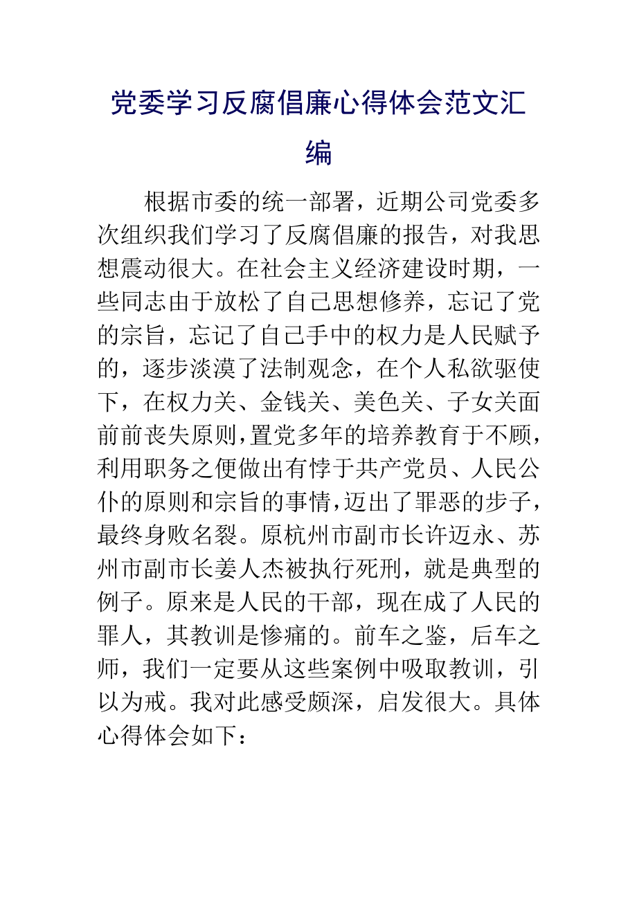 党委学习反腐倡廉心得体会范文汇编.doc_第1页