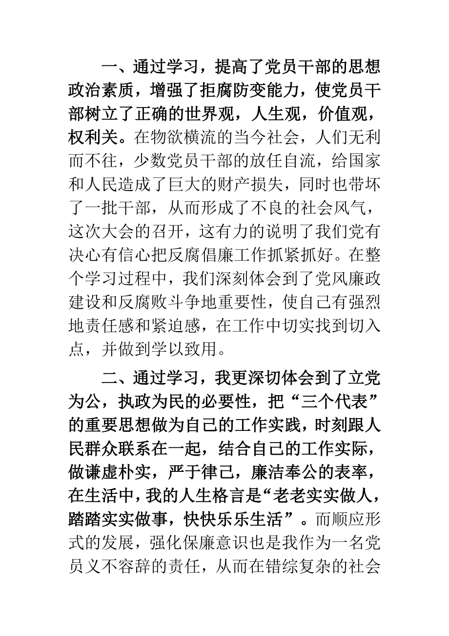 党委学习反腐倡廉心得体会范文汇编.doc_第2页