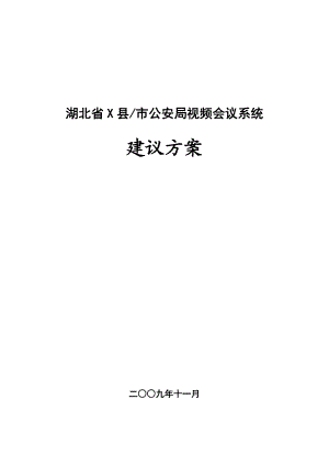 湖北省X县市公安局视频会议系统建议方案.doc