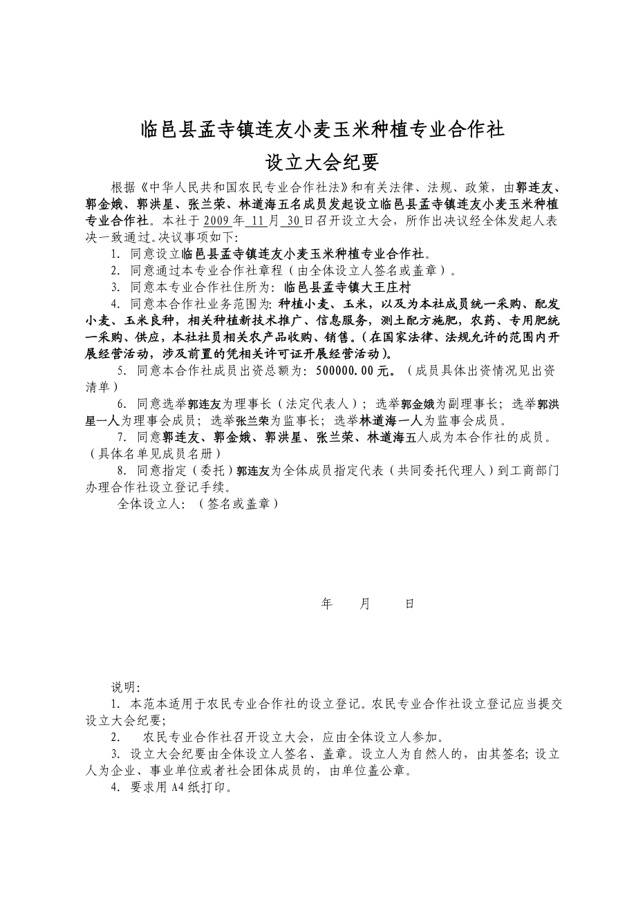 000 专业合作社设立大会纪要参考范本.doc_第1页