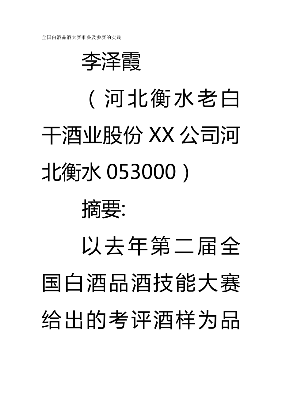 全国白酒品酒大赛准备及参赛的实践方案.doc_第2页