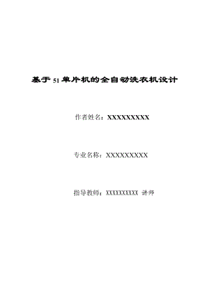 毕业论文之基于51单片机的全自动洗衣机设计.doc