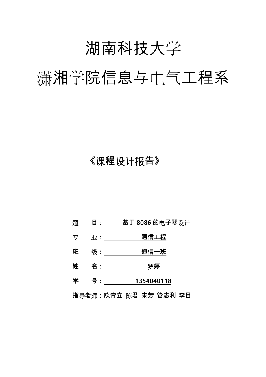 电子琴微机原理基于8086课程设计报告书.doc_第1页