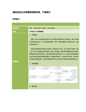 通达安全公文传输系统报价单OA办公系统.doc