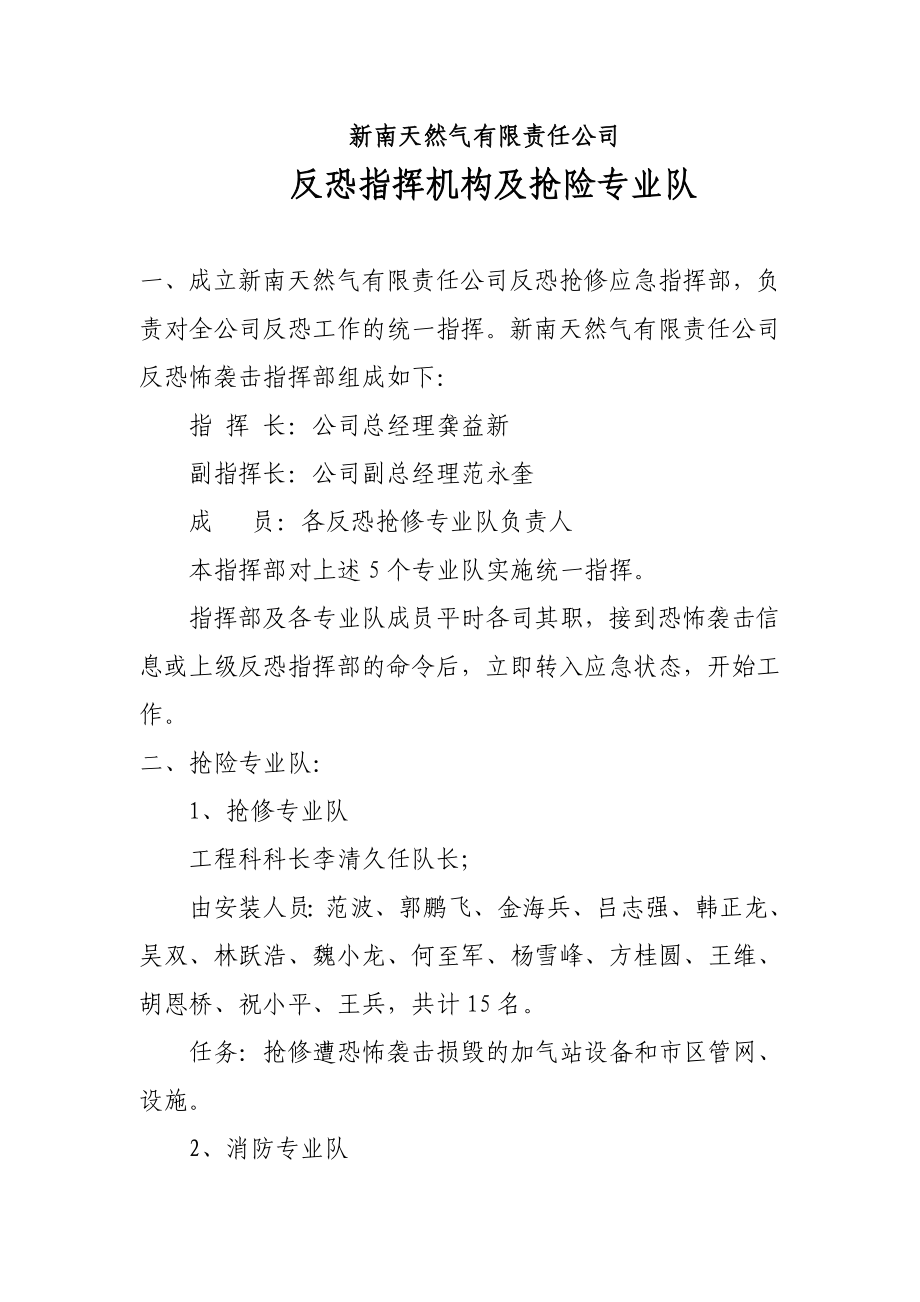 天然气公司反恐指挥机构及抢险专业队.doc_第1页