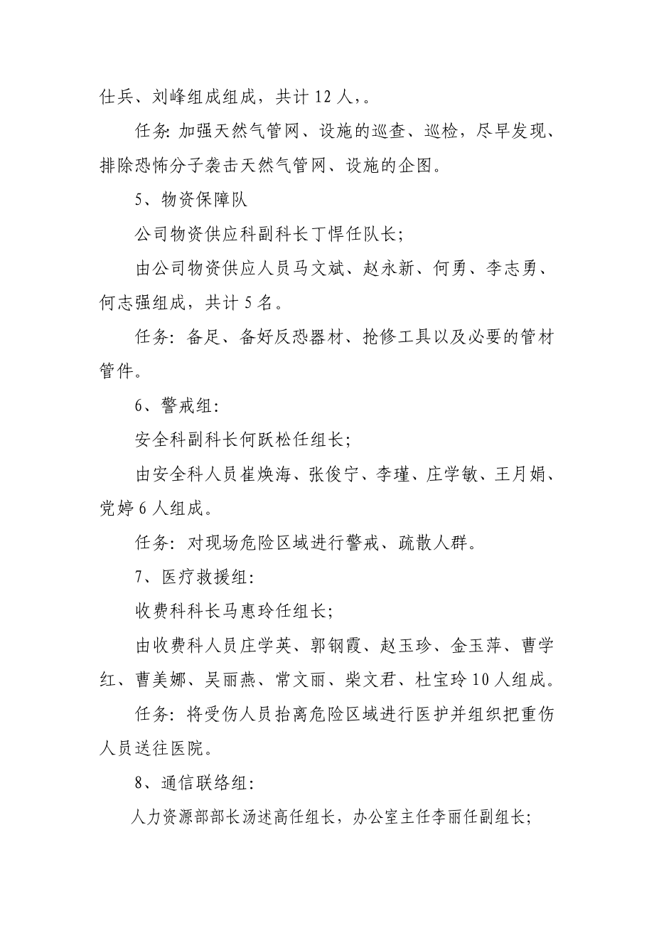 天然气公司反恐指挥机构及抢险专业队.doc_第3页