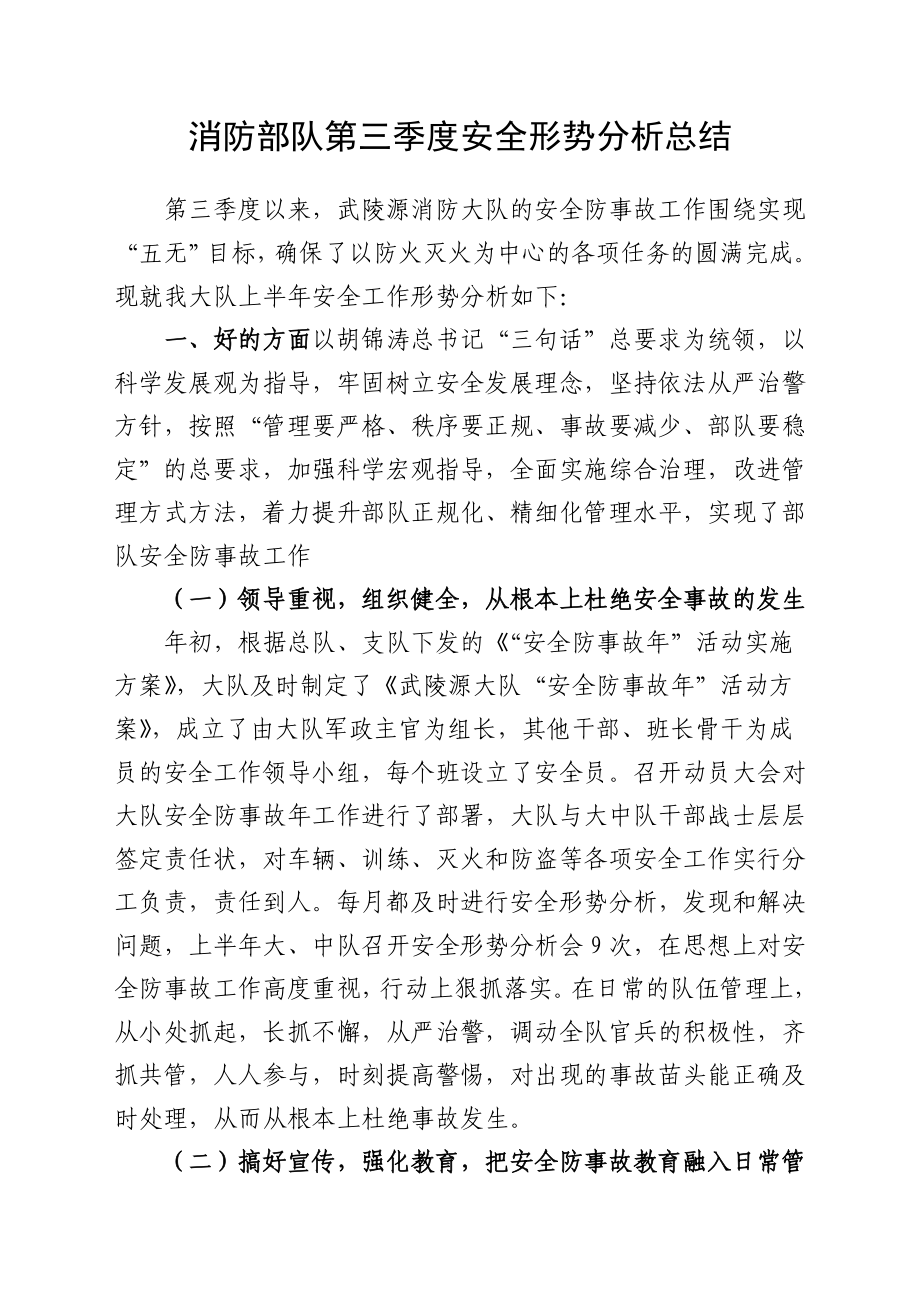 [工作总结]消防部队第三季度安全形势分析总结.doc_第1页