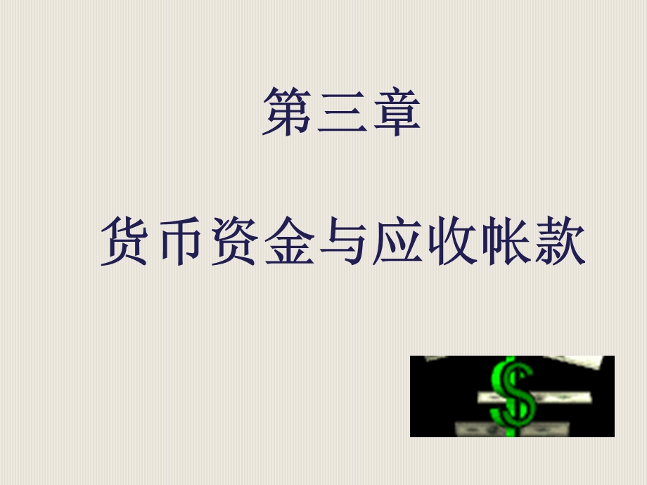 会3货币资金及应收款项.ppt_第1页