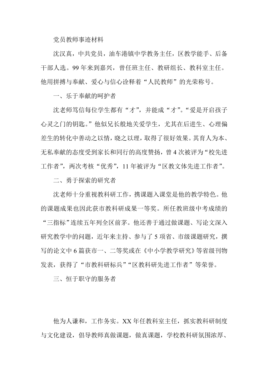 党员教师事迹材料.doc_第1页