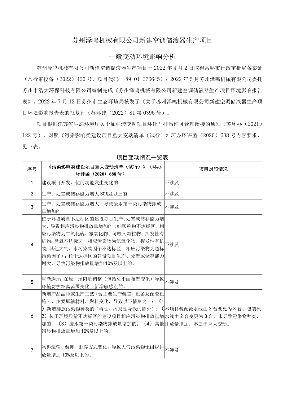 苏州泽鸣机械有限公司新建空调储液器生产项目一般变动环境影响分析.docx_第1页