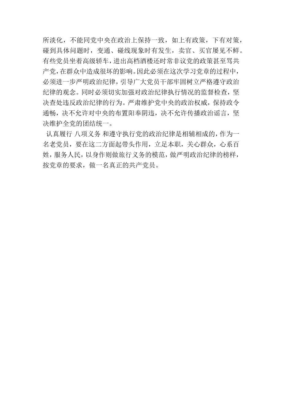 党员严明政治纪律 严守政治规矩学习心得体会.doc_第2页